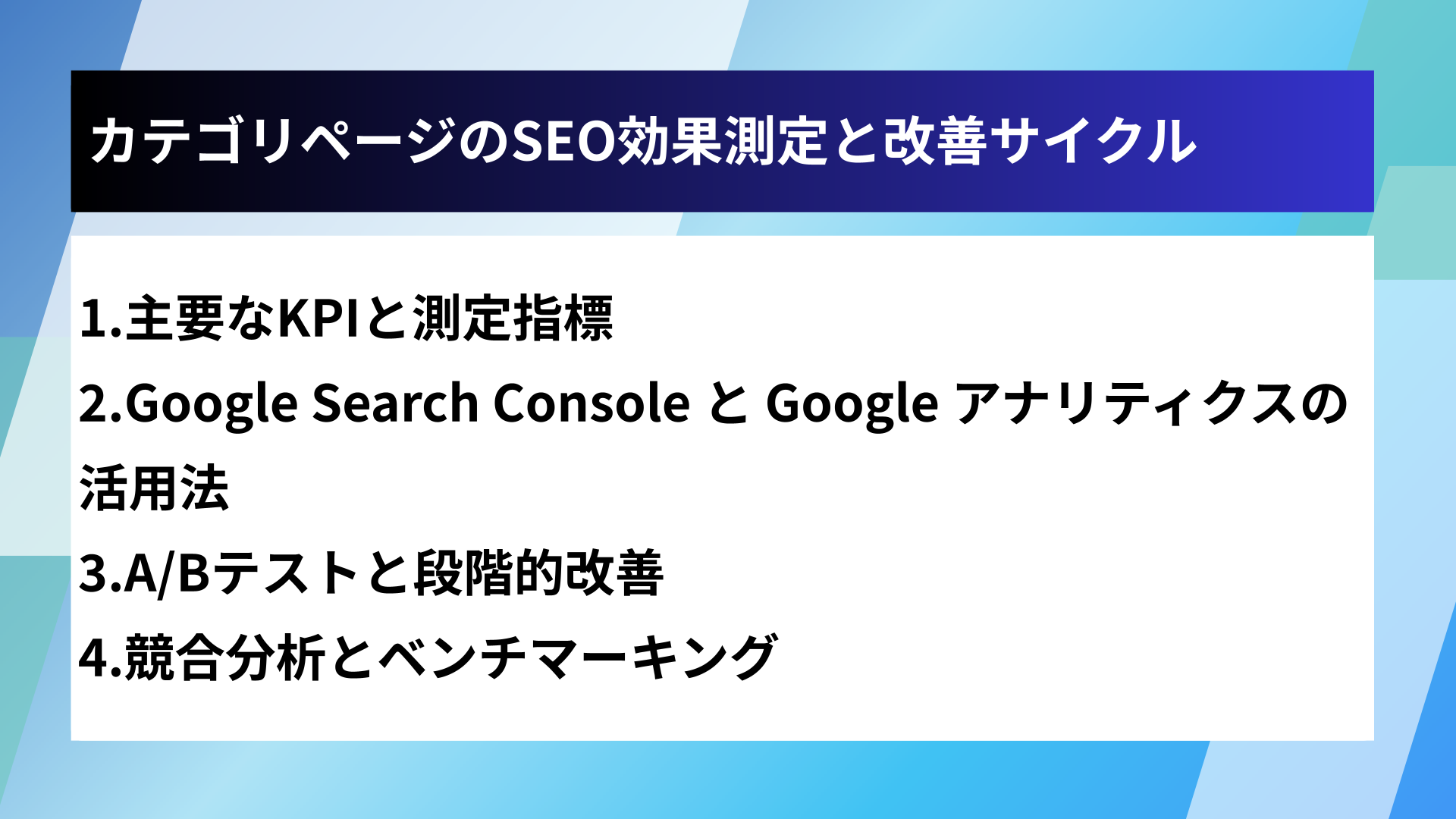 カテゴリページのSEO効果測定と改善サイクル
