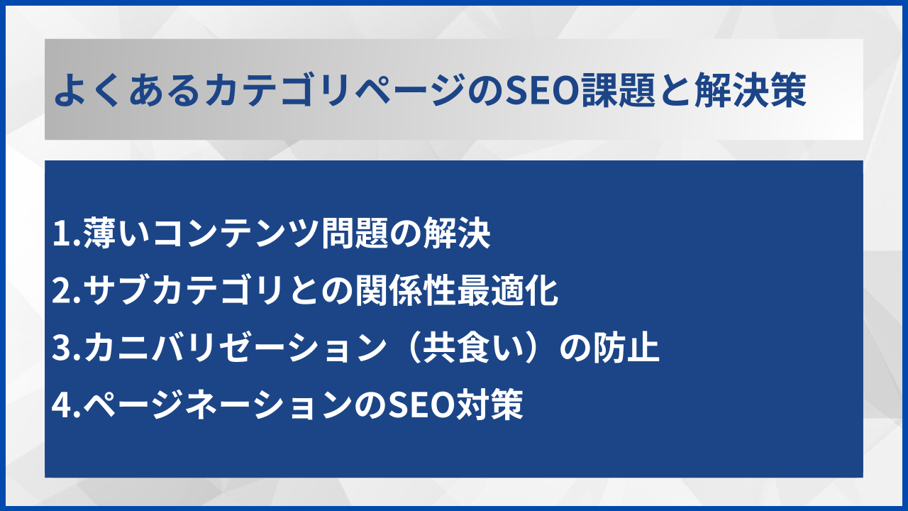 よくあるカテゴリページのSEO課題と解決策
