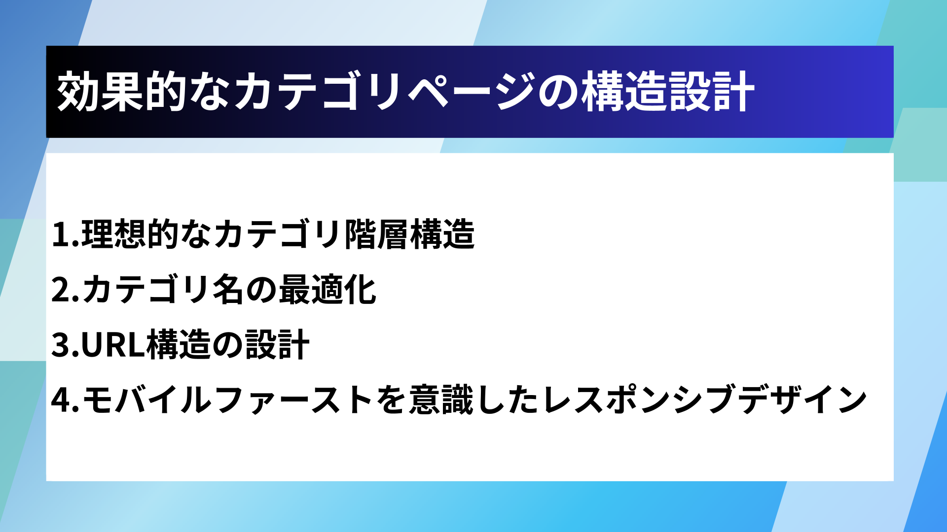 効果的なカテゴリページの構造設計