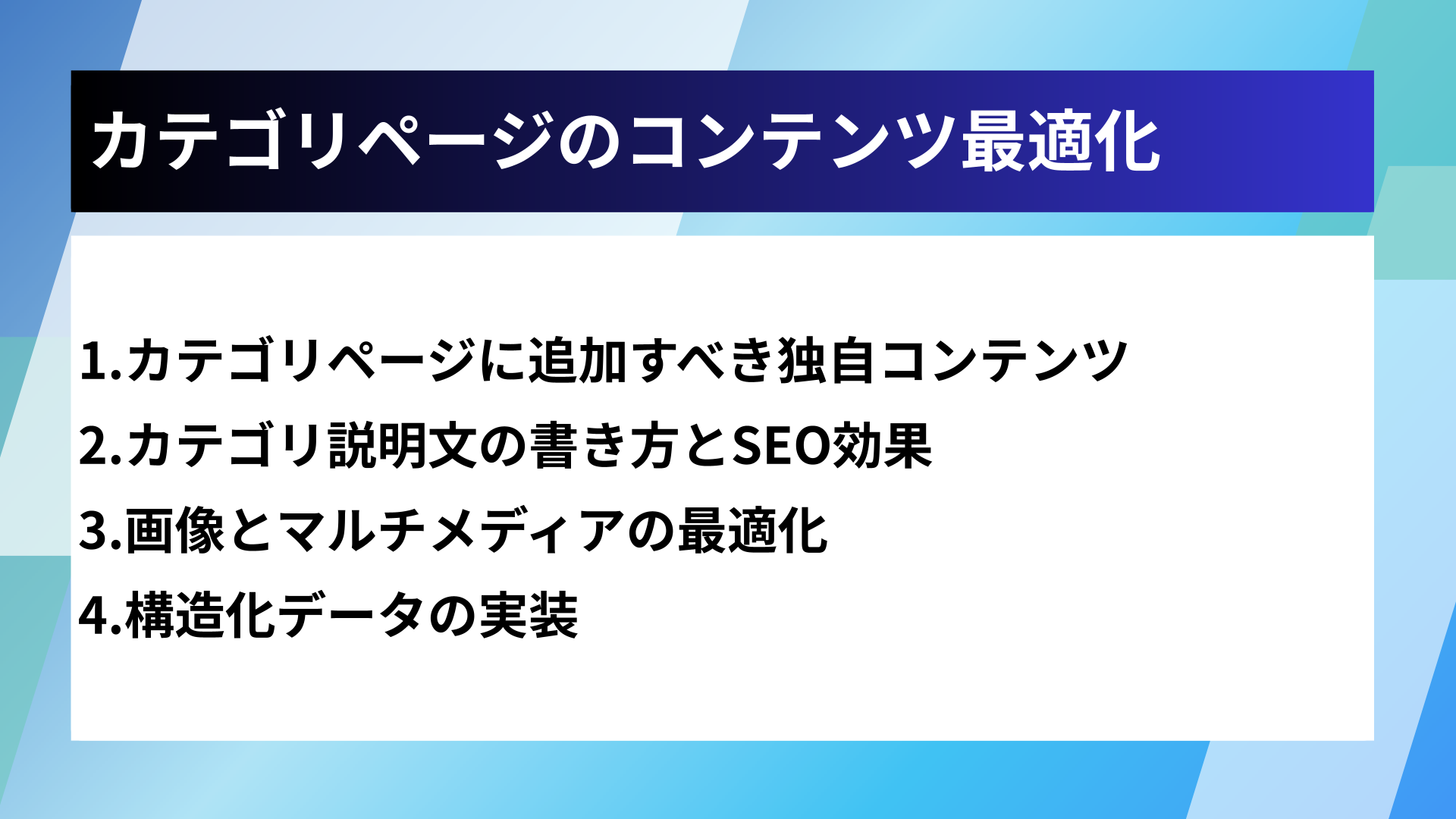 カテゴリページのコンテンツ最適化