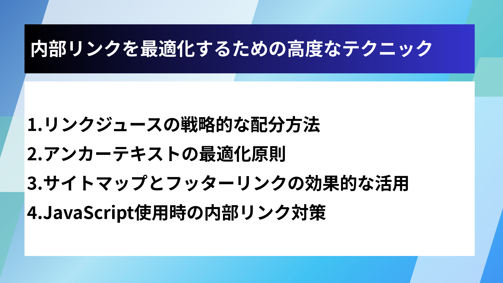 内部リンクを最適化するための高度なテクニック