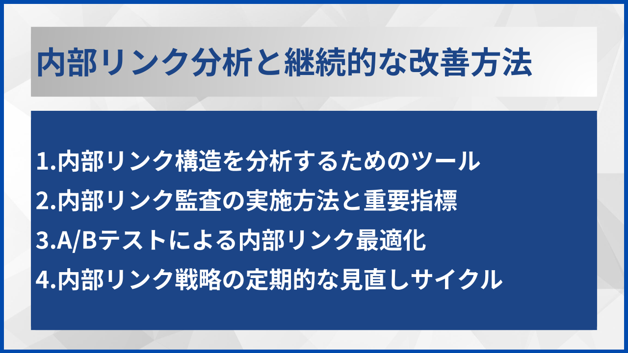 内部リンク分析と継続的な改善方法