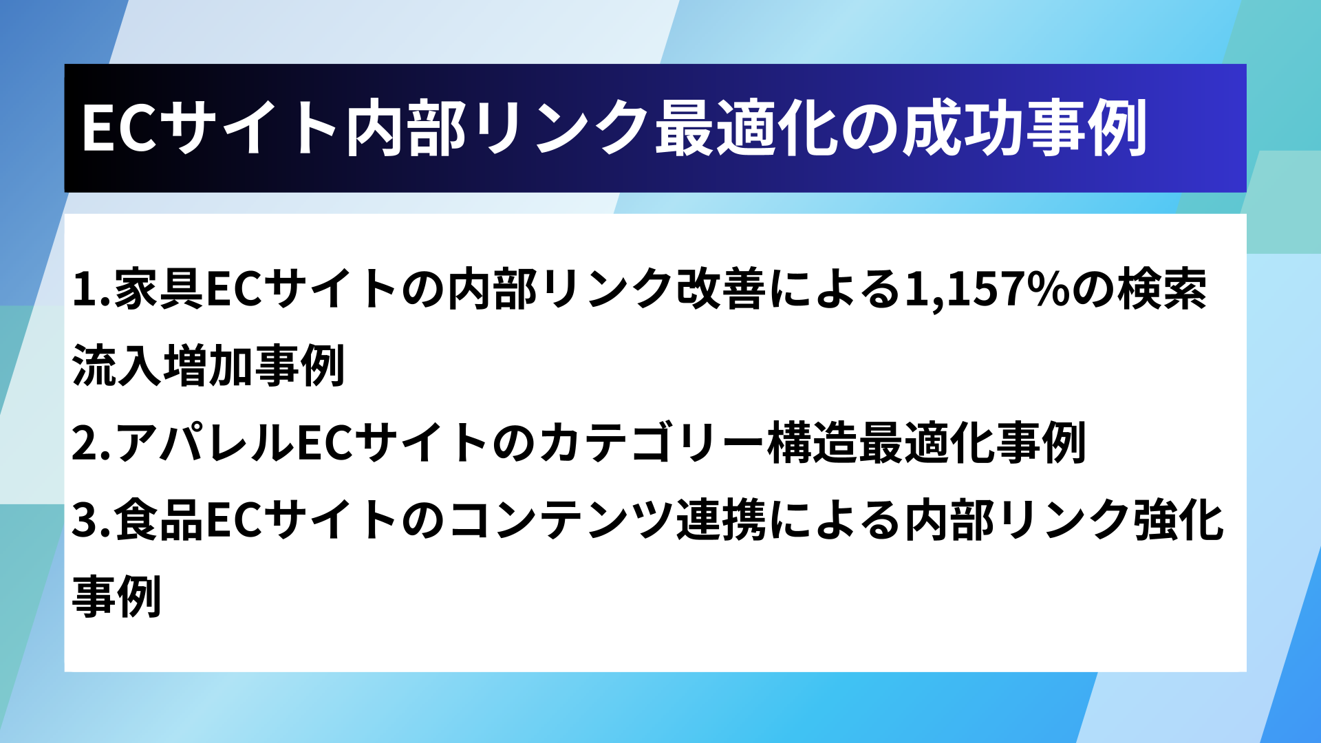 ECサイト内部リンク最適化の成功事例