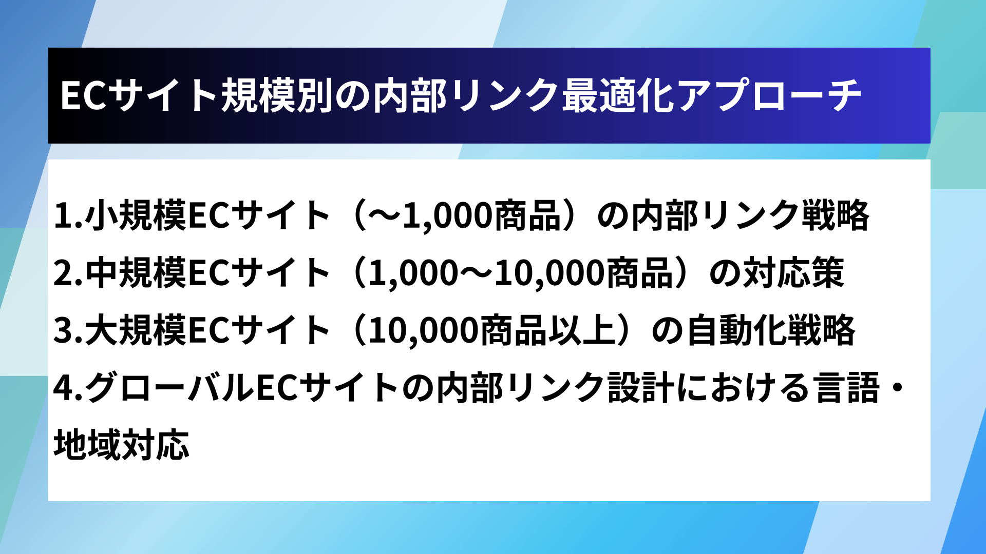ECサイト規模別の内部リンク最適化アプローチ