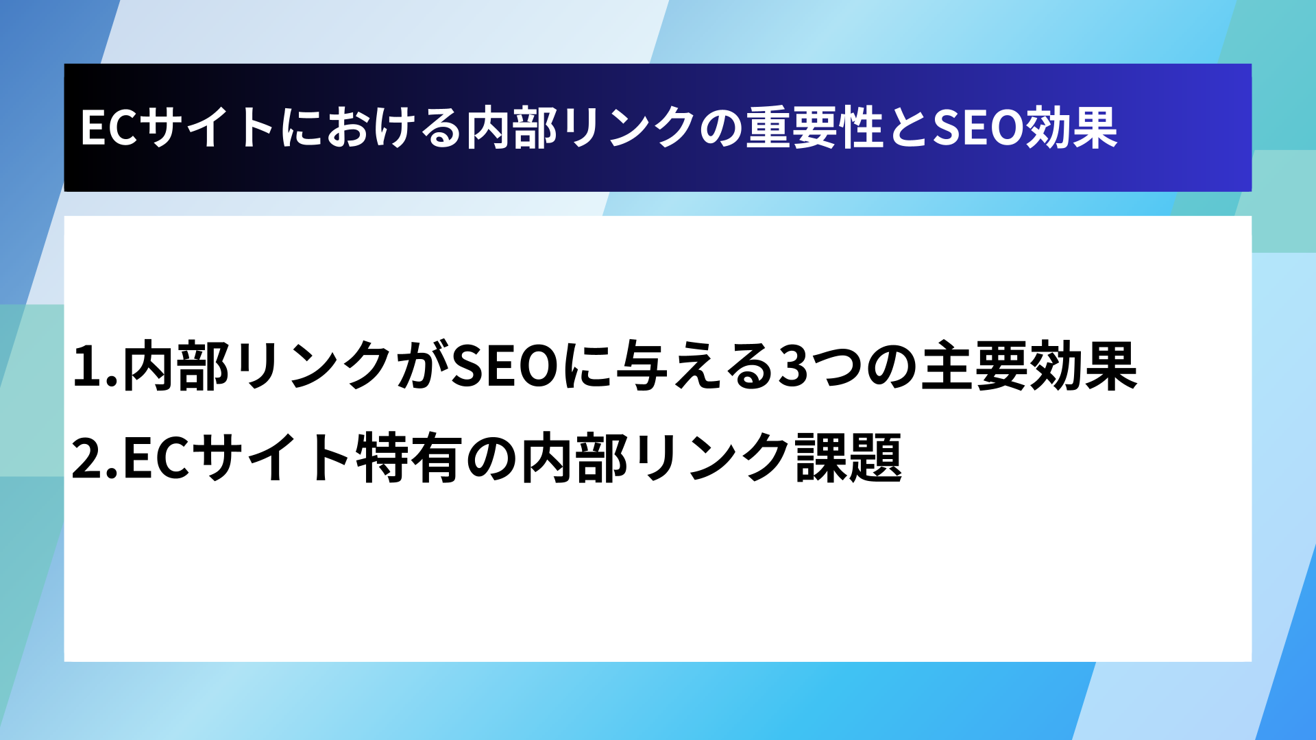 ECサイトにおける内部リンクの重要性とSEO効果