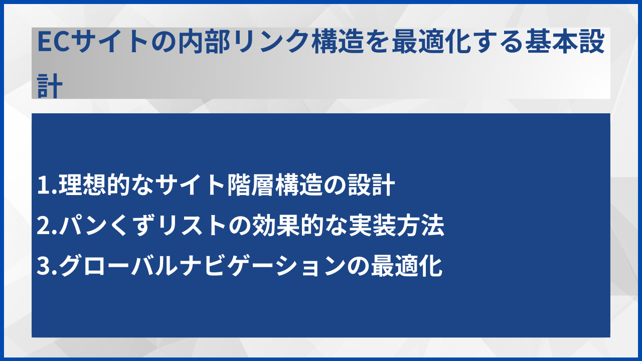 ECサイトの内部リンク構造を最適化する基本設計