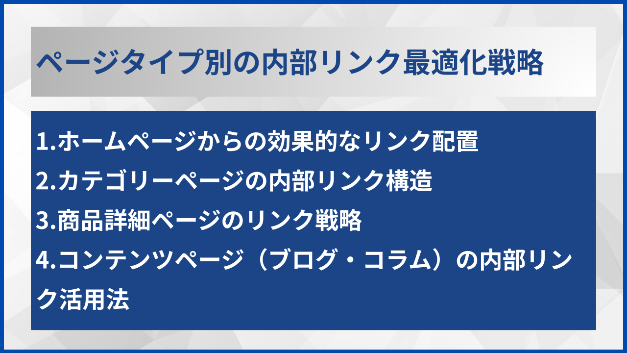 ページタイプ別の内部リンク最適化戦略