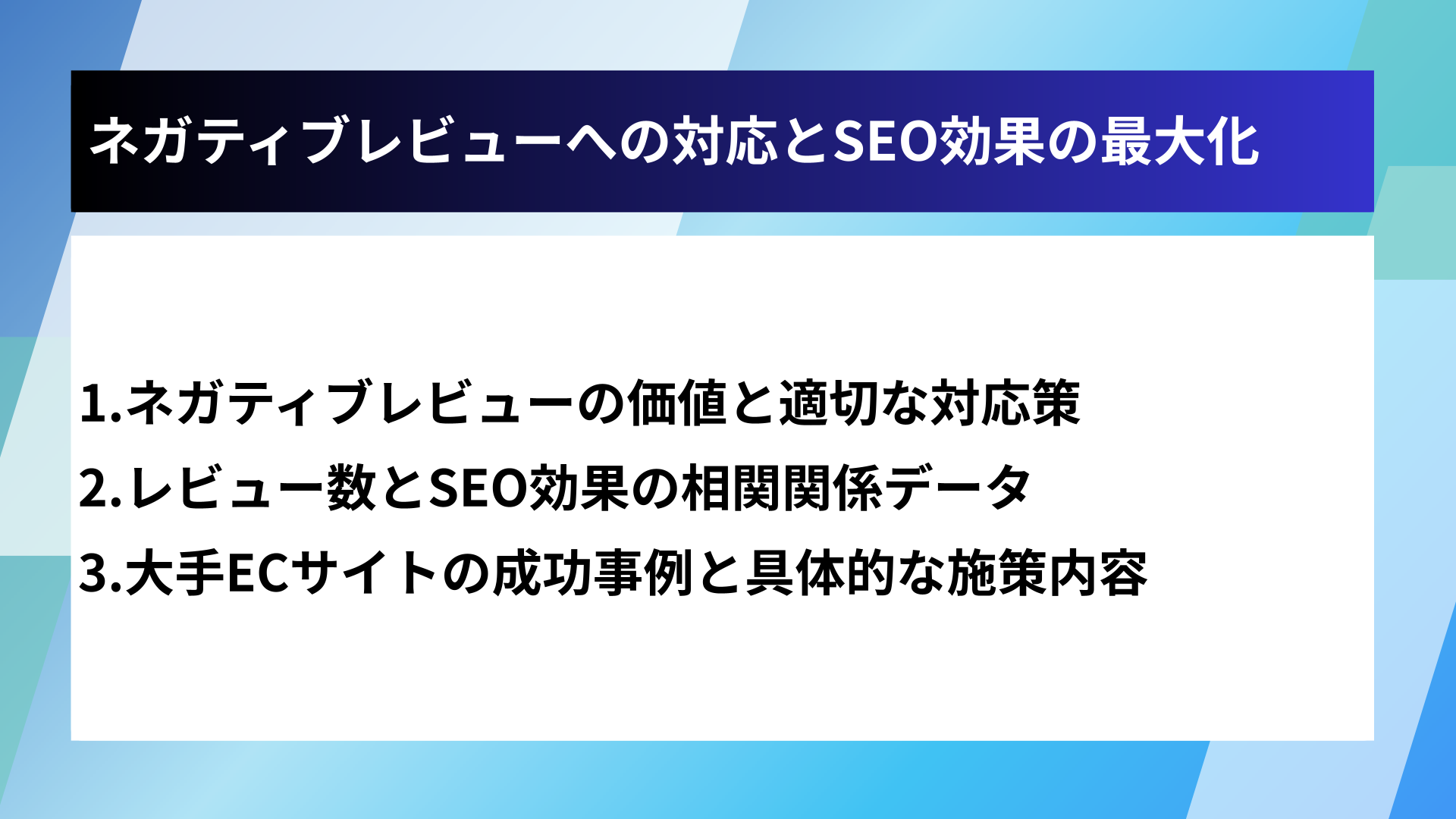 ネガティブレビューへの対応とSEO効果の最大化