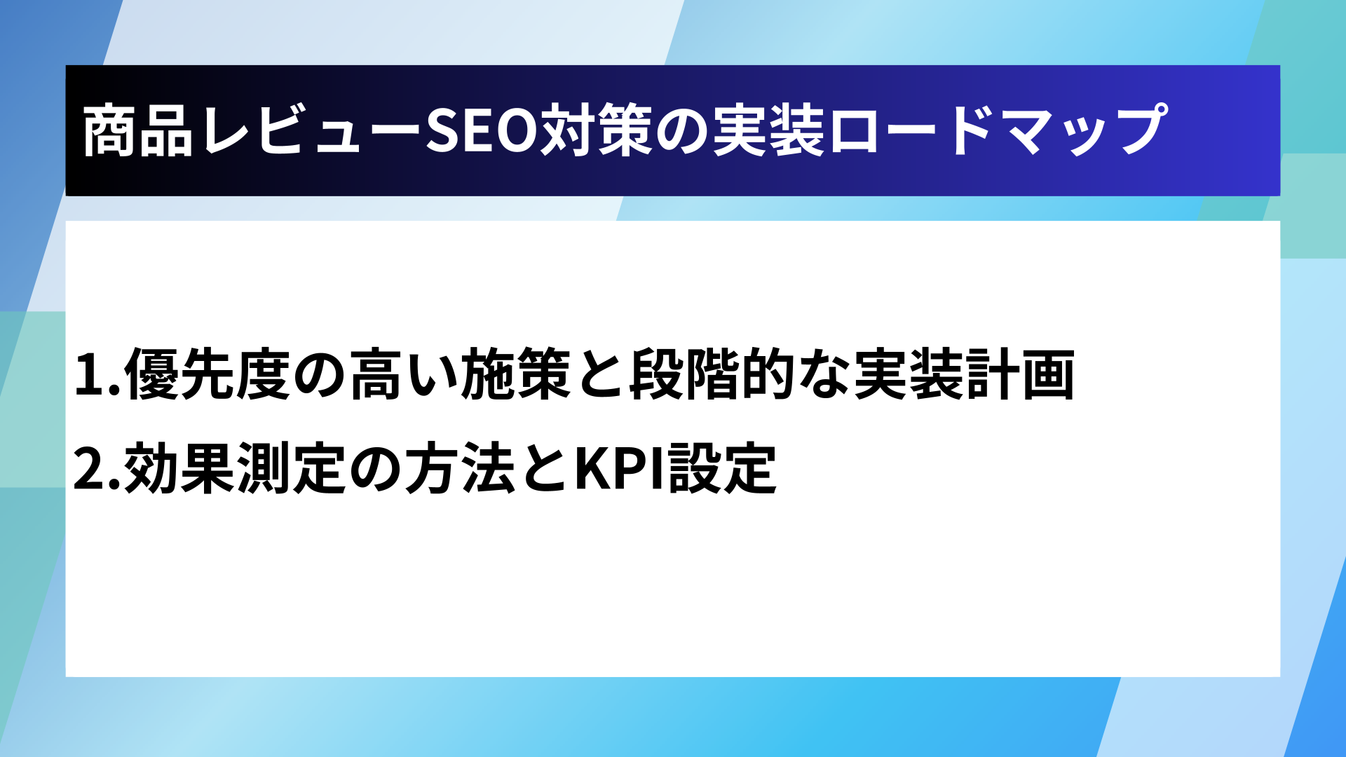 商品レビューSEO対策の実装ロードマップ