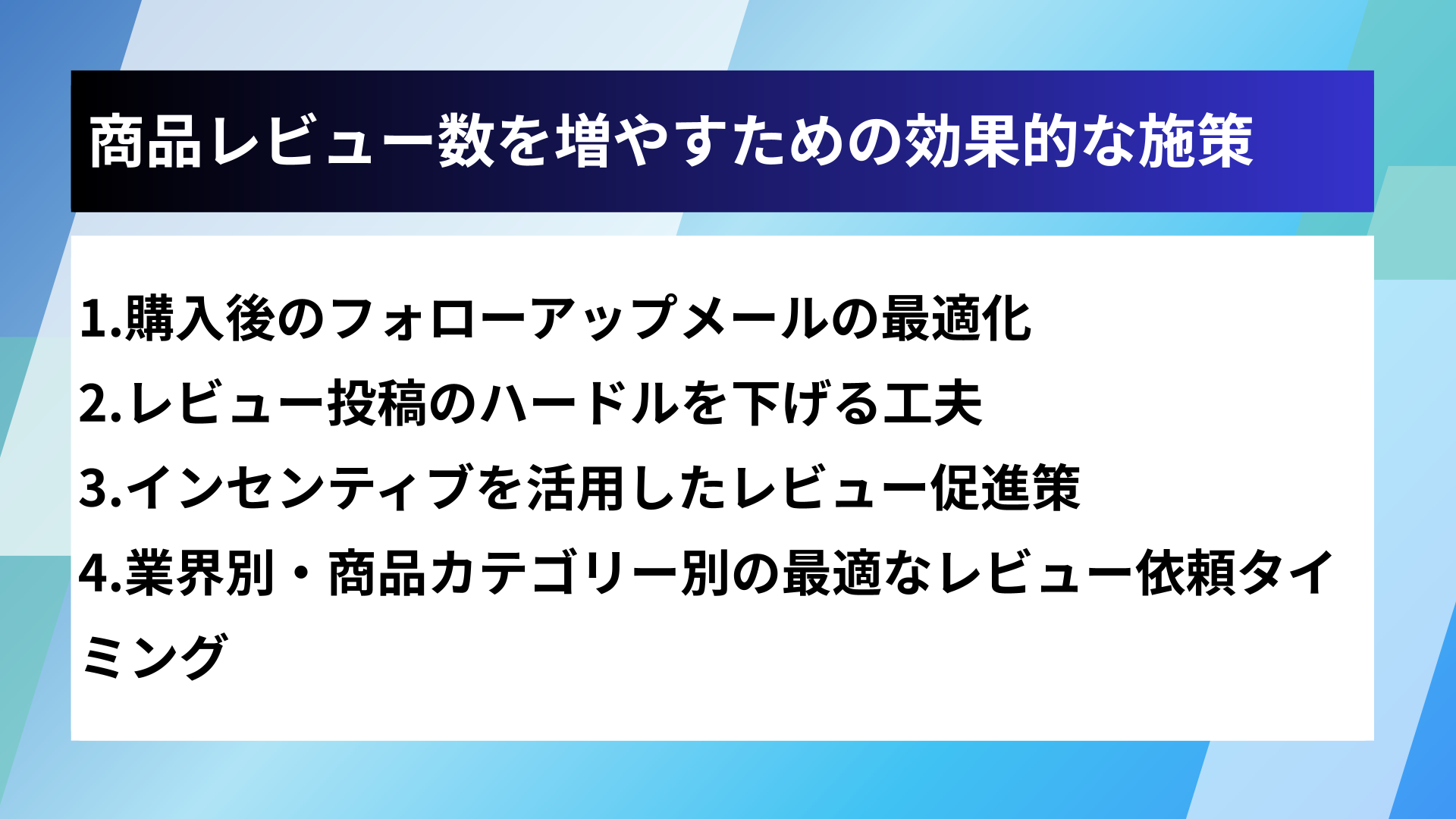 商品レビュー数を増やすための効果的な施策