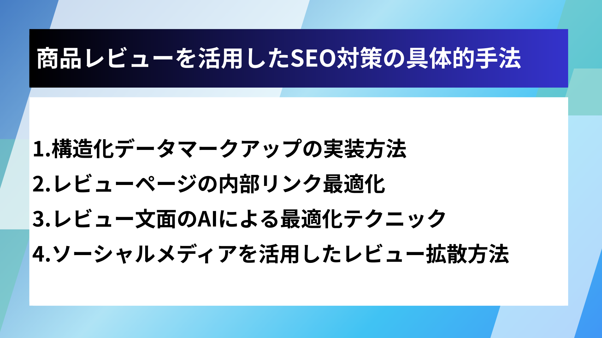 商品レビューを活用したSEO対策の具体的手法