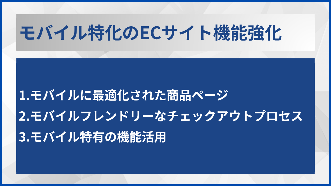 モバイル特化のECサイト機能強化