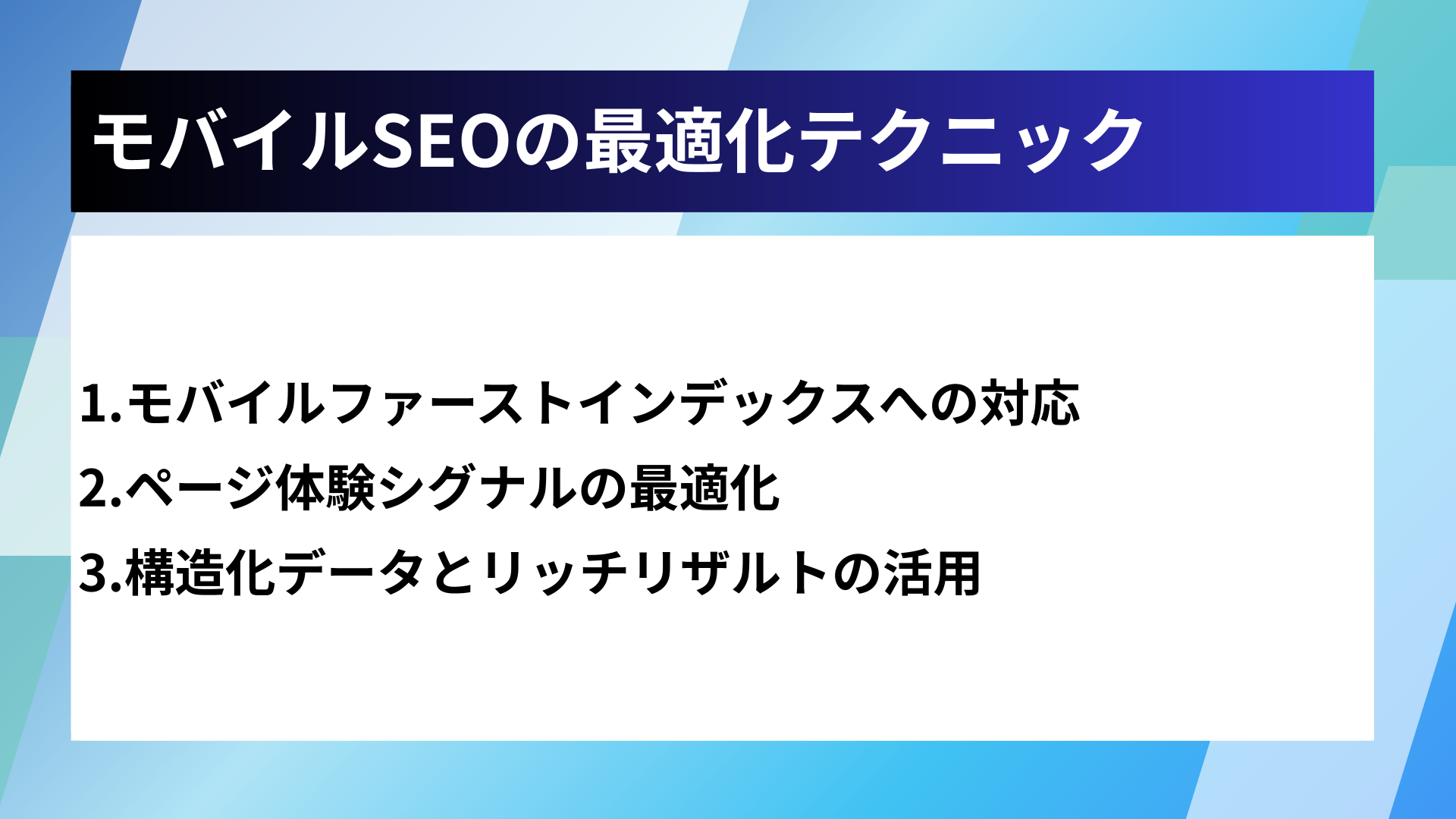 モバイルSEOの最適化テクニック