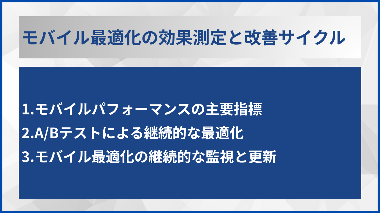 モバイル最適化の効果測定と改善サイクル