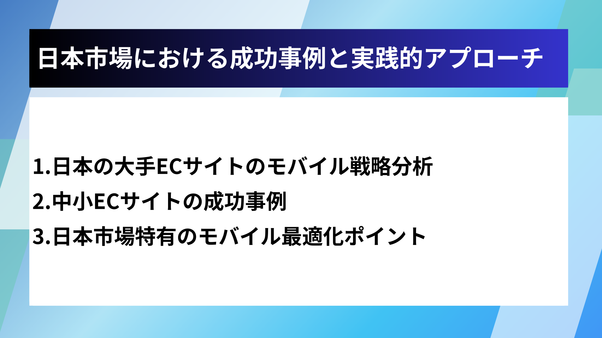 日本市場における成功事例と実践的アプローチ