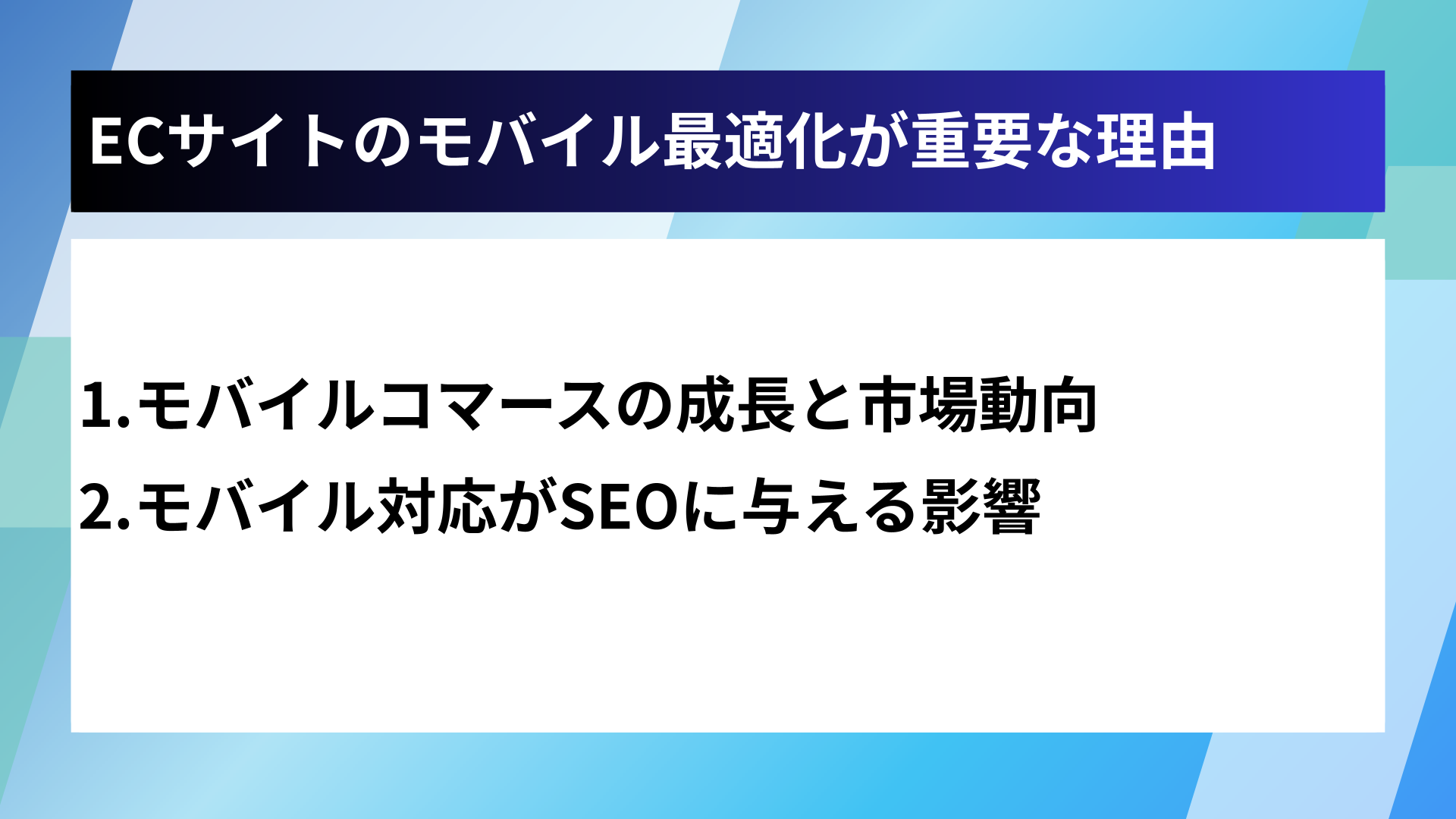 ECサイトのモバイル最適化が重要な理由