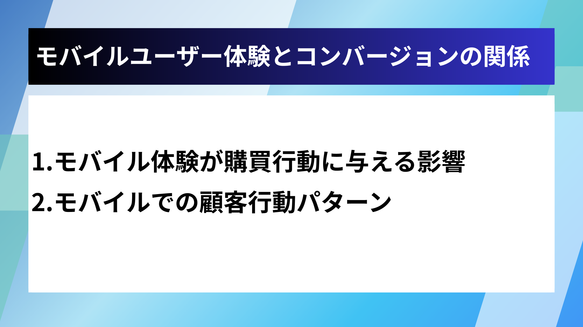 モバイルユーザー体験とコンバージョンの関係