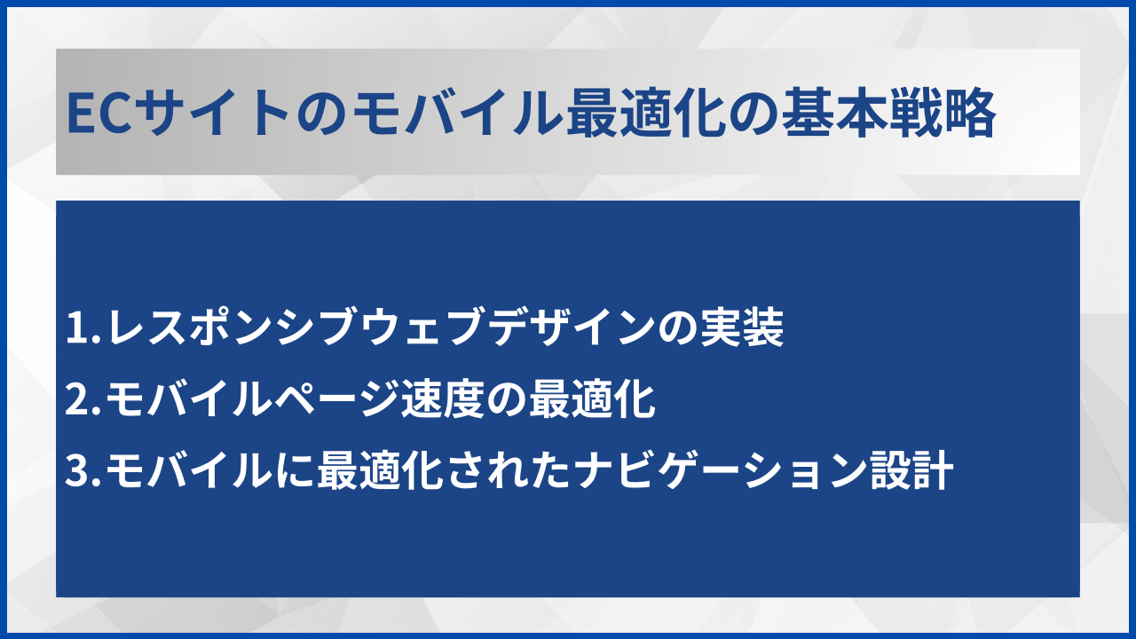 ECサイトのモバイル最適化の基本戦略