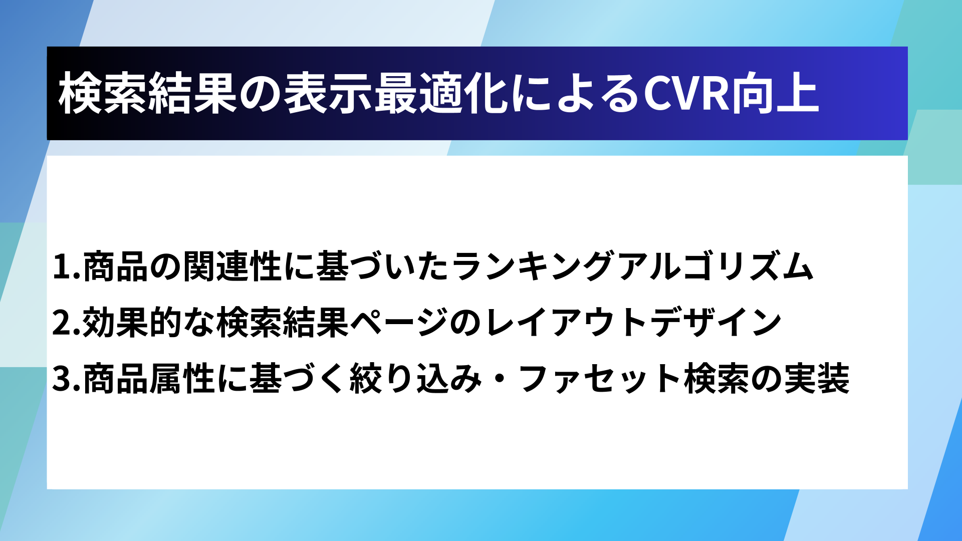 検索結果の表示最適化によるCVR向上
