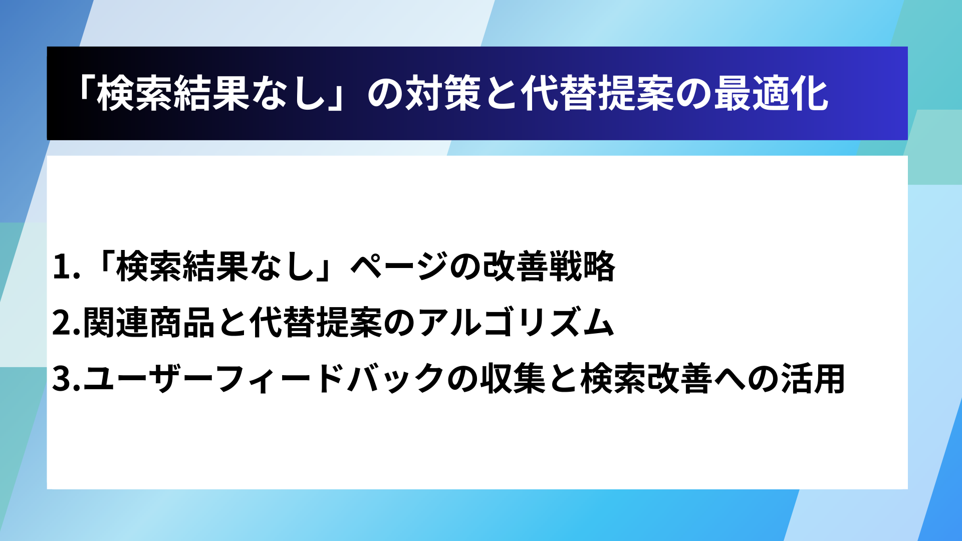 「検索結果なし」の対策と代替提案の最適化