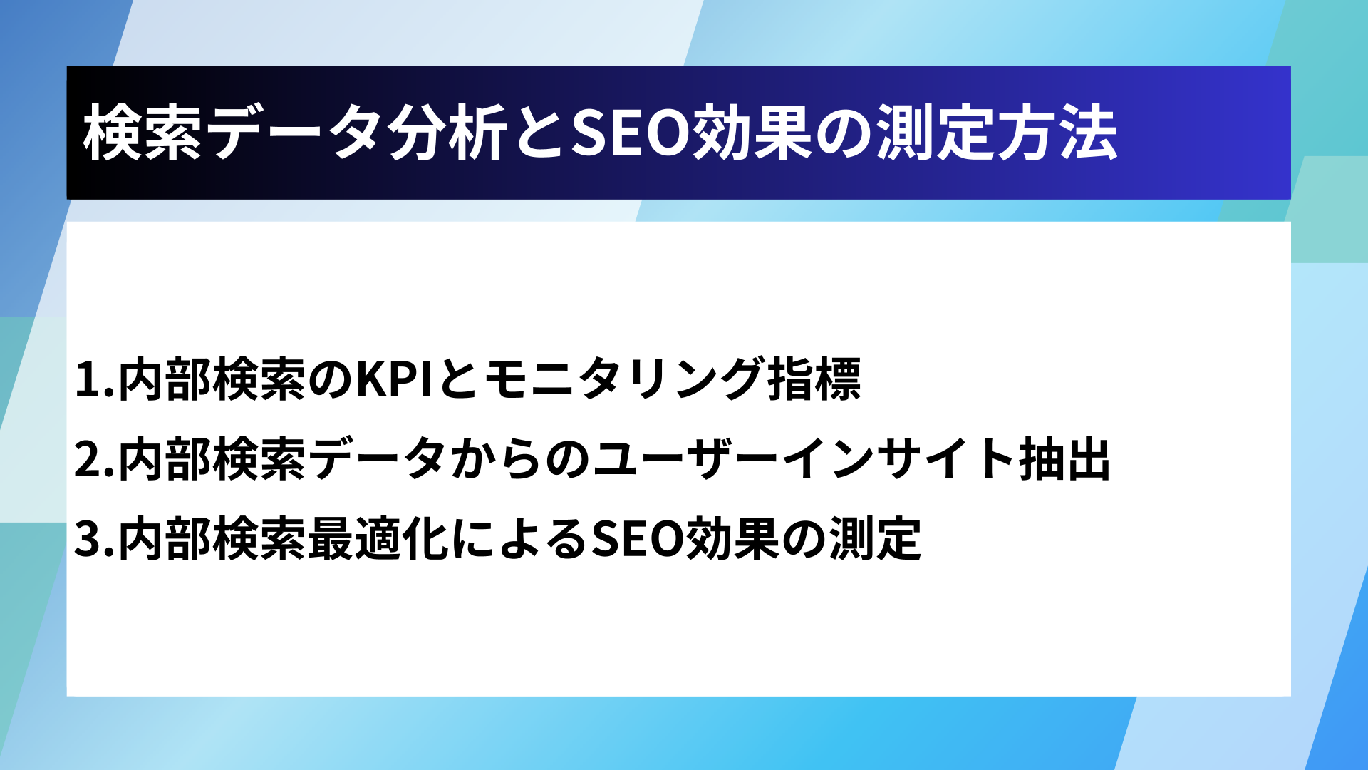 検索データ分析とSEO効果の測定方法