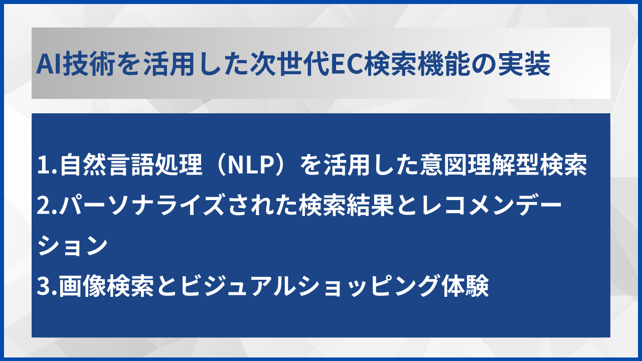 AI技術を活用した次世代EC検索機能の実装