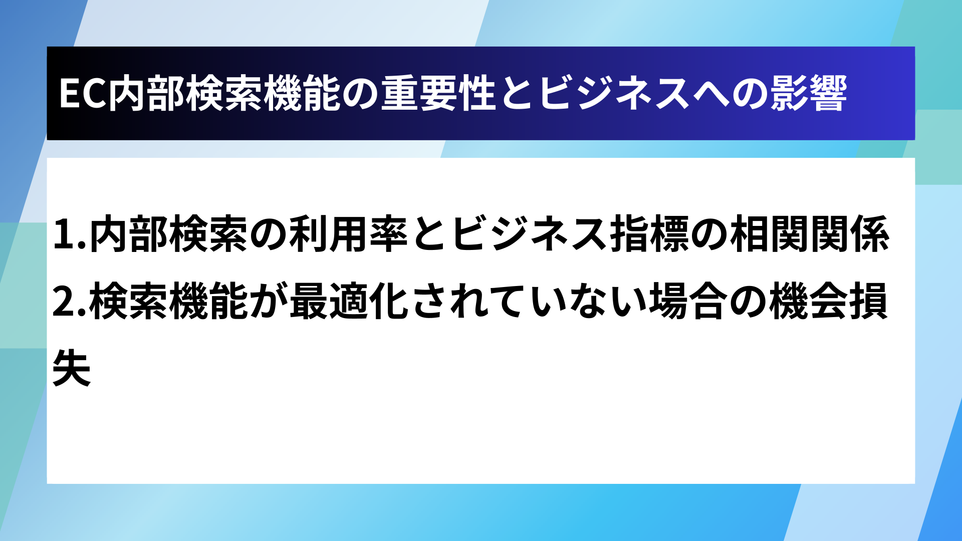 EC内部検索機能の重要性とビジネスへの影響