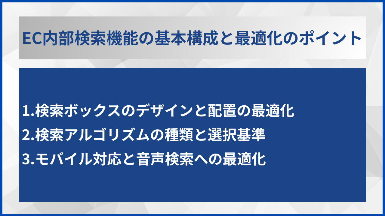 EC内部検索機能の基本構成と最適化のポイント