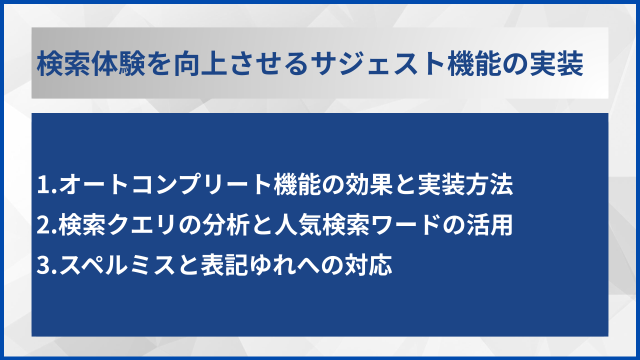 検索体験を向上させるサジェスト機能の実装