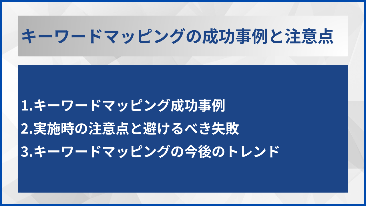 キーワードマッピングの成功事例と注意点