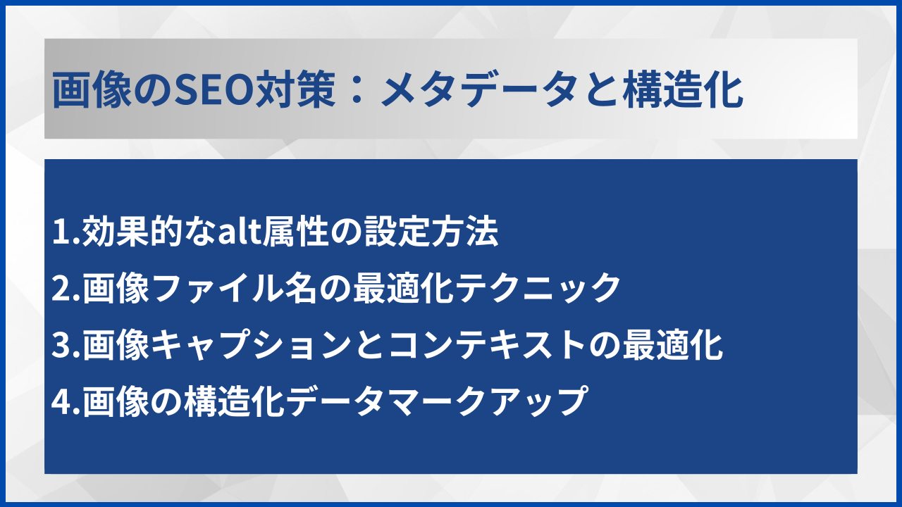 画像のSEO対策:メタデータと構造化