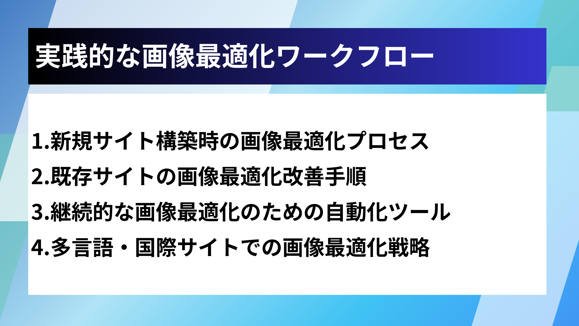 実践的な画像最適化ワークフロー
