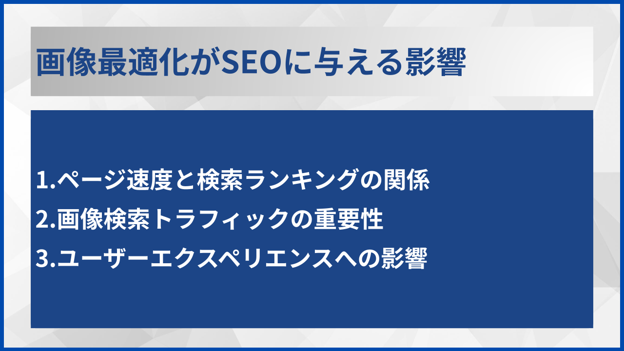 画像最適化がSEOに与える影響