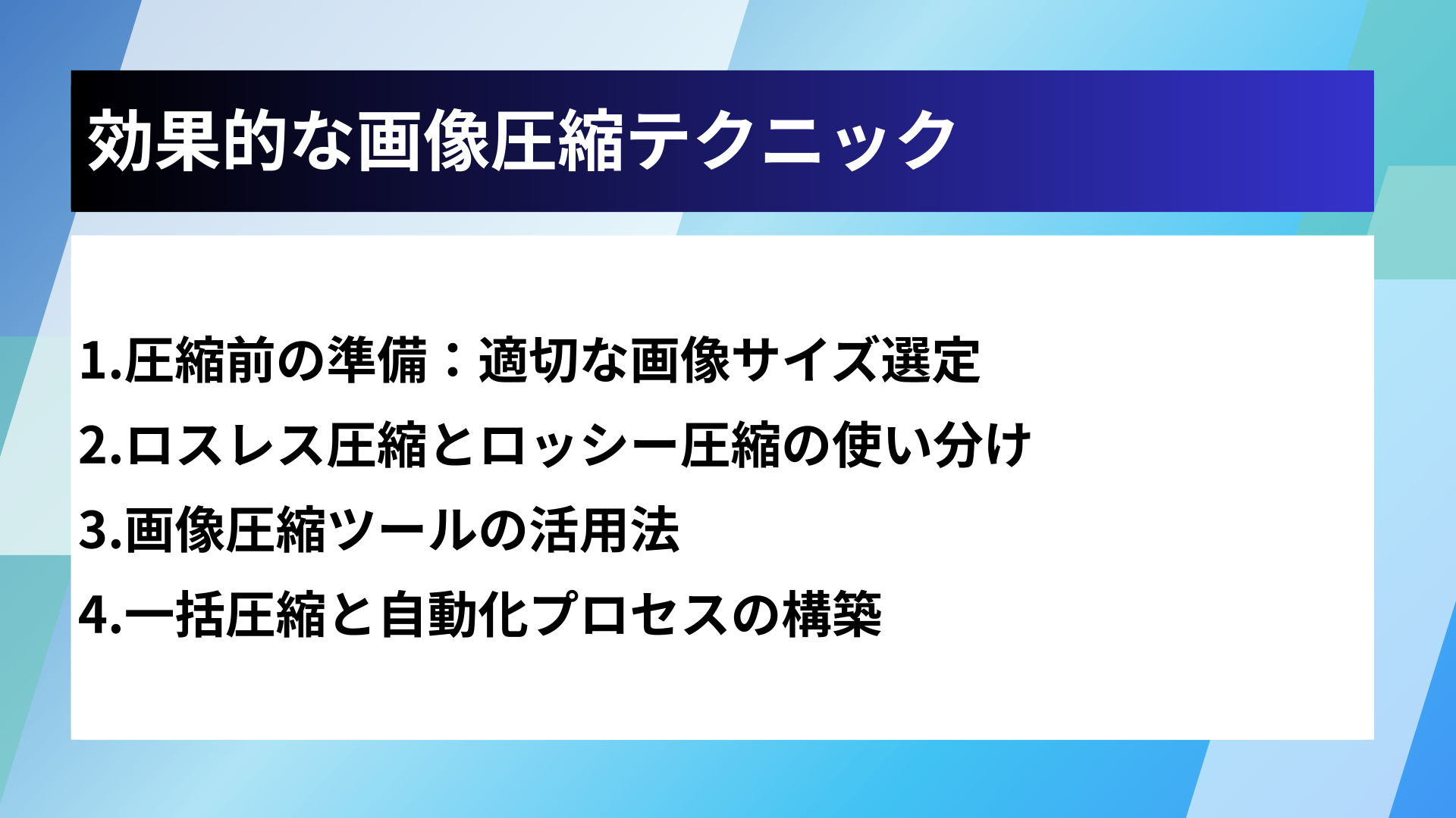 効果的な画像圧縮テクニック