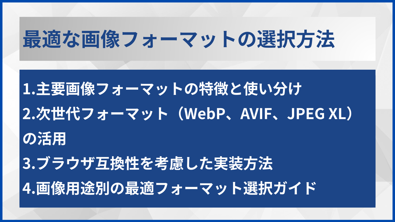 最適な画像フォーマットの選択方法