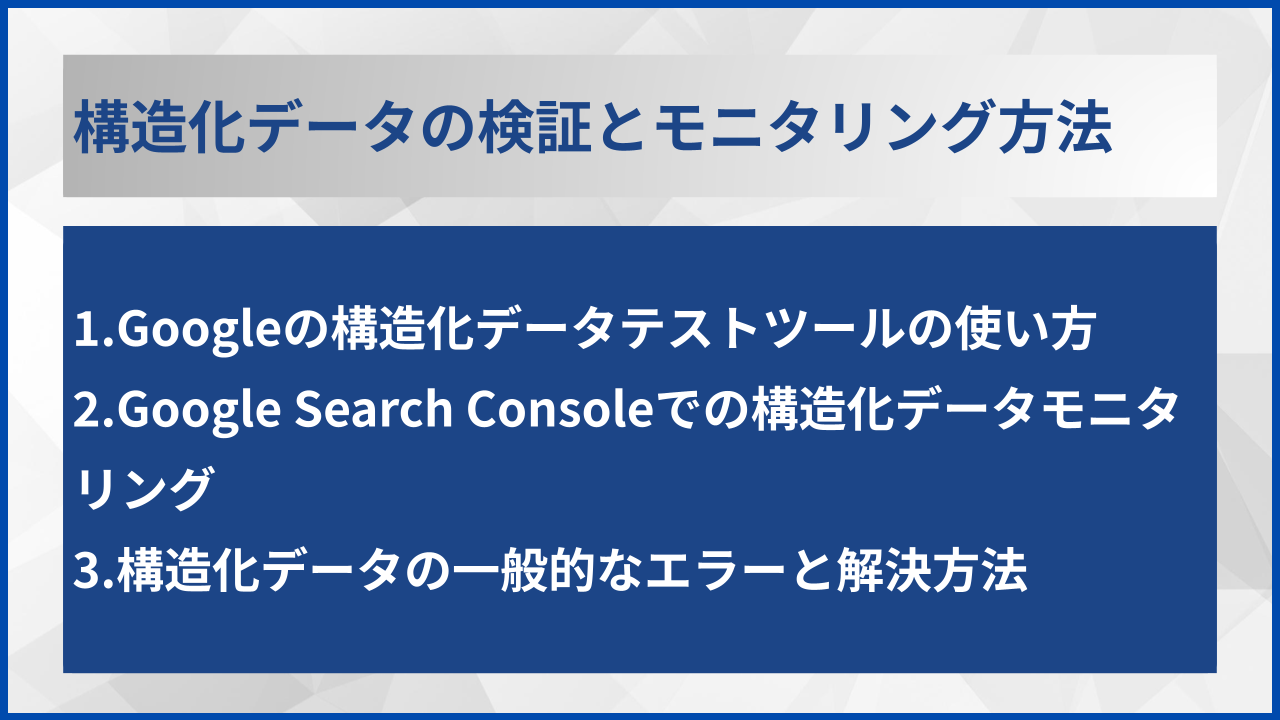 構造化データの検証とモニタリング方法