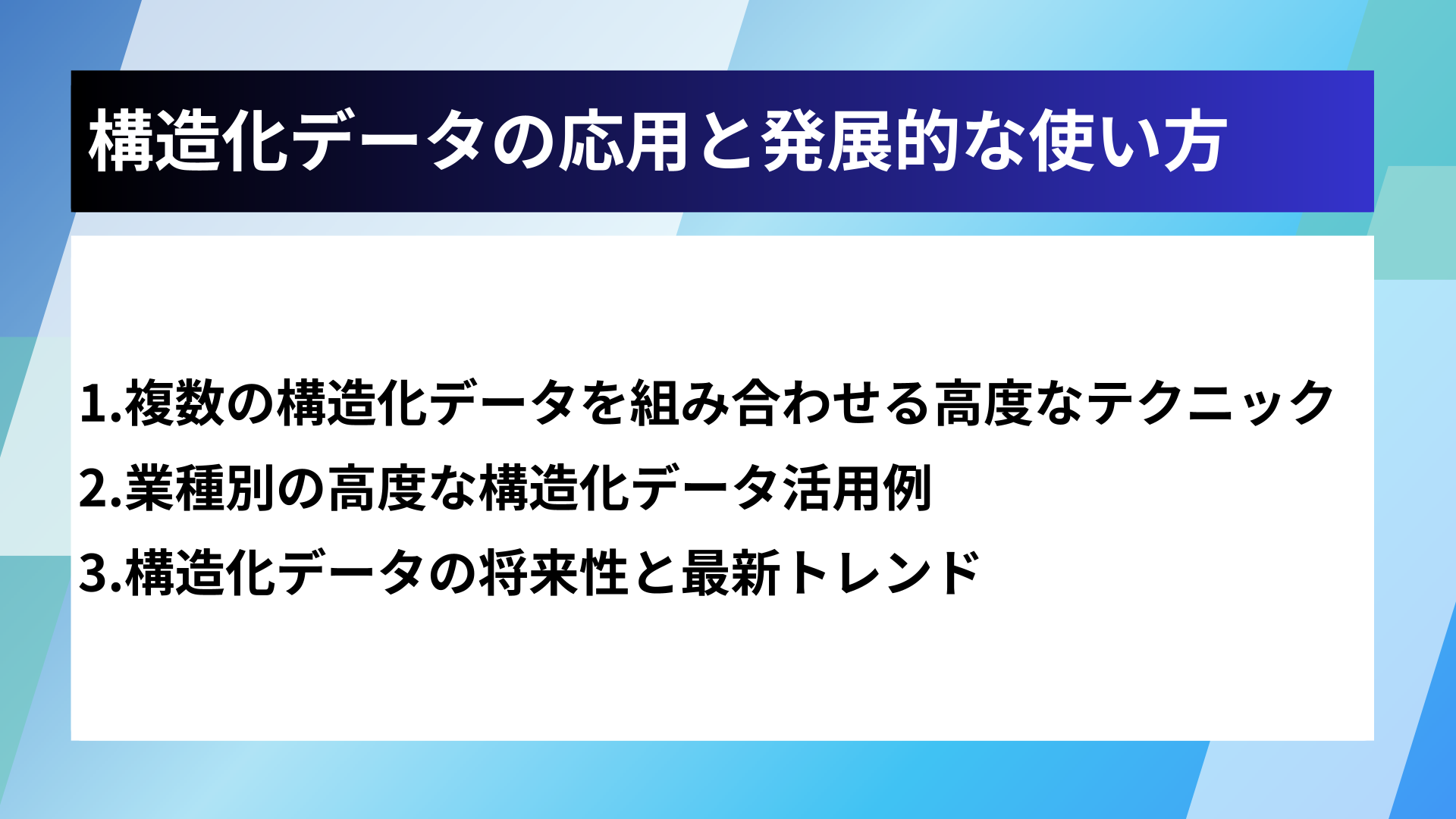 構造化データの応用と発展的な使い方