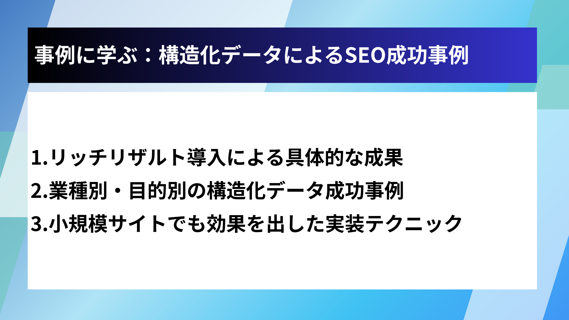 事例に学ぶ:構造化データによるSEO成功事例