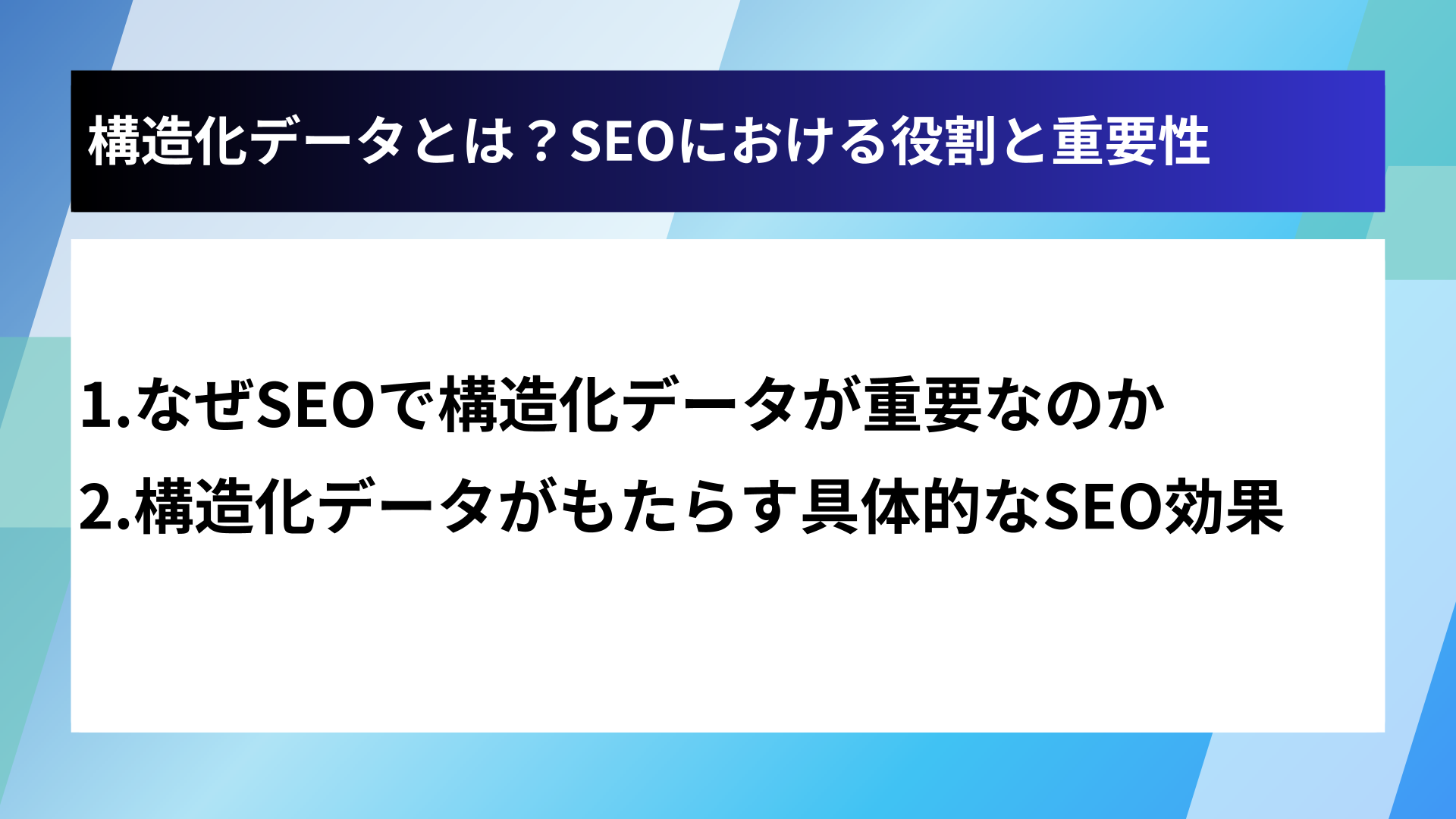 構造化データとは?SEOにおける役割と重要性
