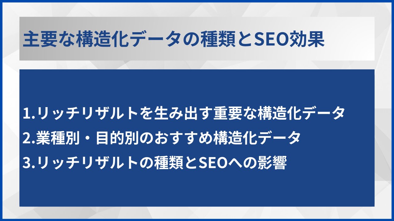 主要な構造化データの種類とSEO効果