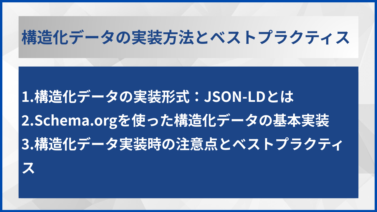 構造化データの実装方法とベストプラクティス
