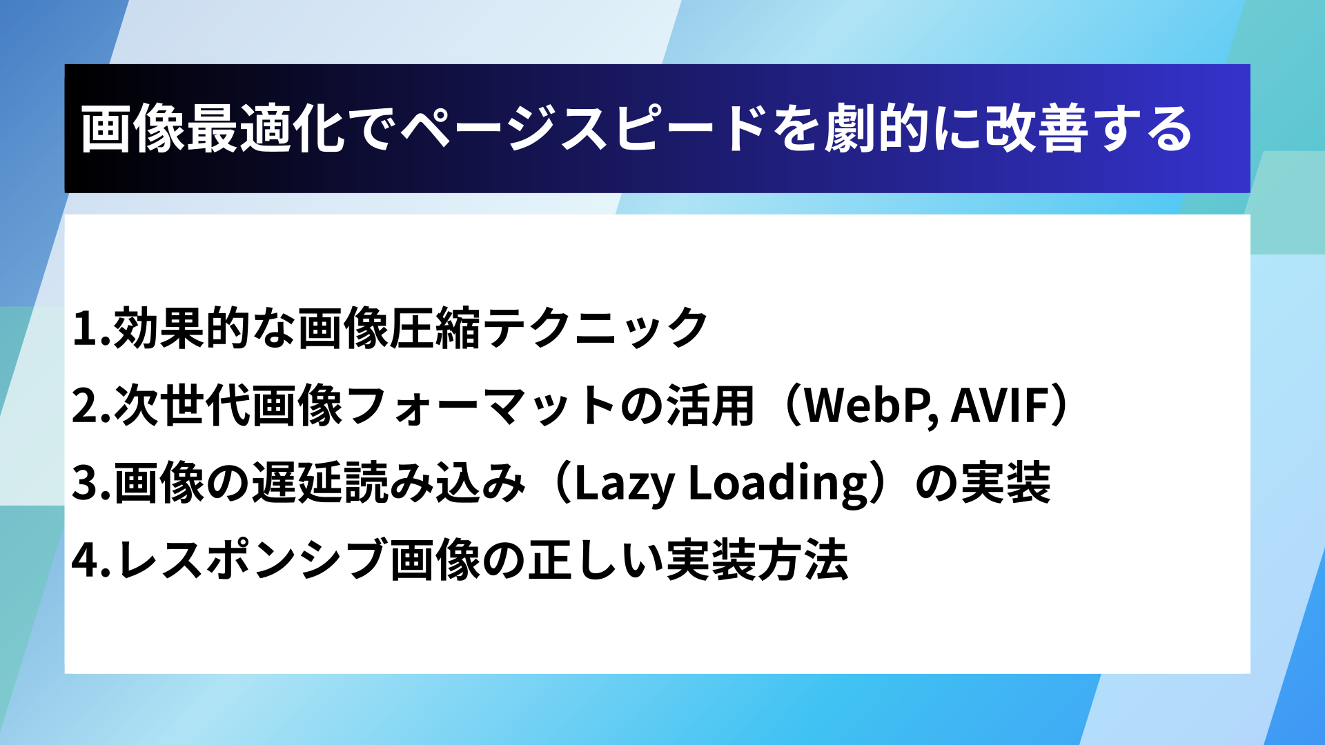 画像最適化でページスピードを劇的に改善する