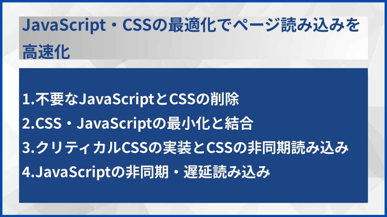 JavaScript・CSSの最適化でページ読み込みを高速化
