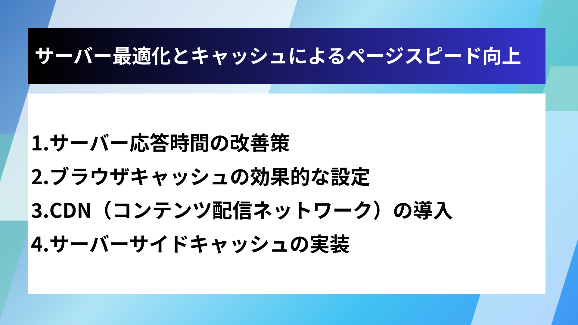 サーバー最適化とキャッシュによるページスピード向上