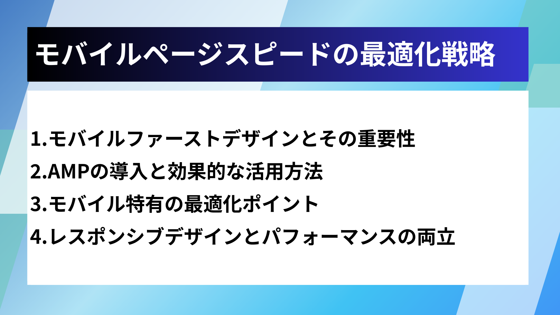 モバイルページスピードの最適化戦略