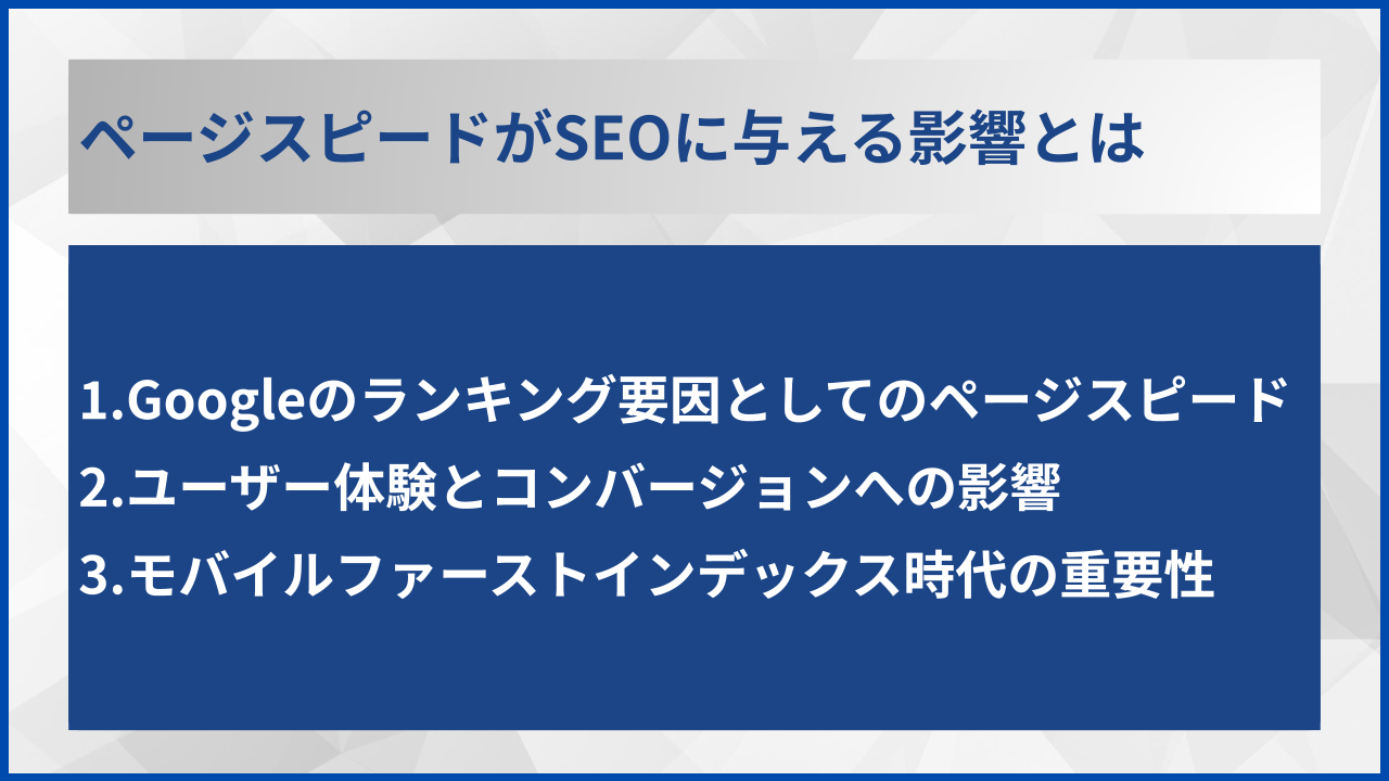 ページスピードがSEOに与える影響とは