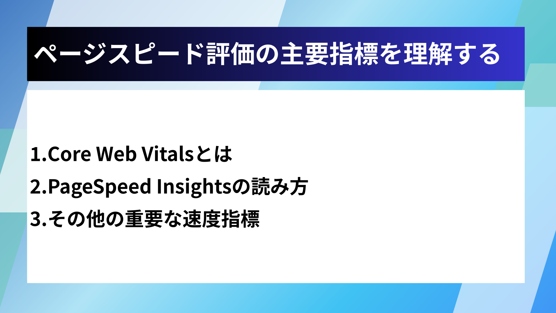 ページスピード評価の主要指標を理解する