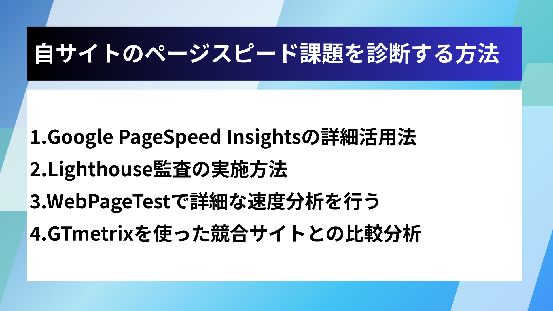 自サイトのページスピード課題を診断する方法