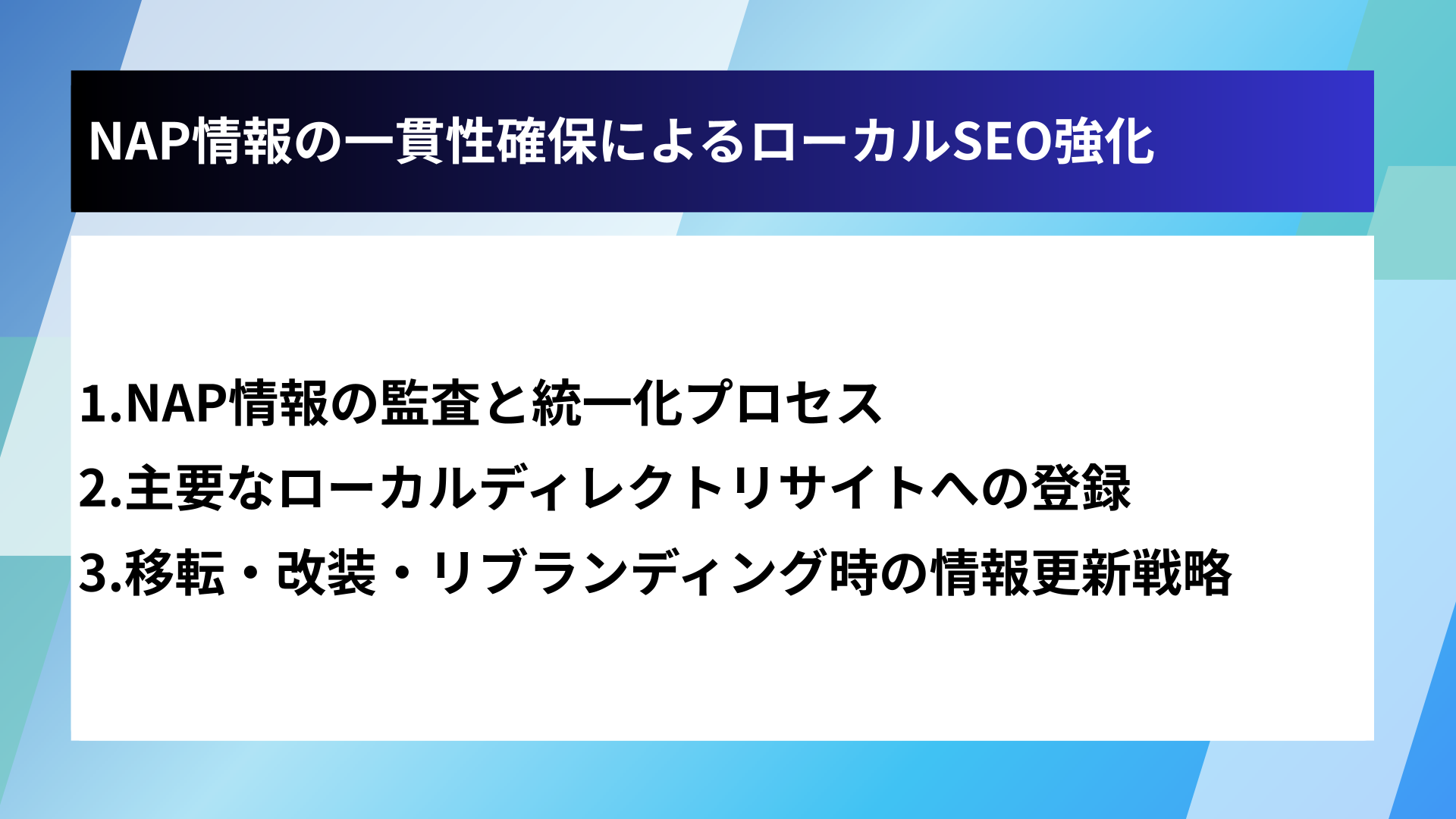 NAP情報の一貫性確保によるローカルSEO強化