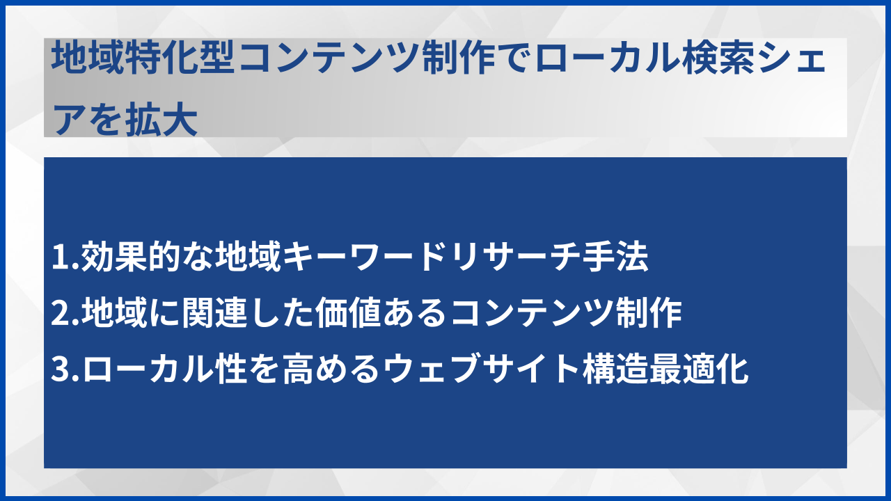 地域特化型コンテンツ制作でローカル検索シェアを拡大